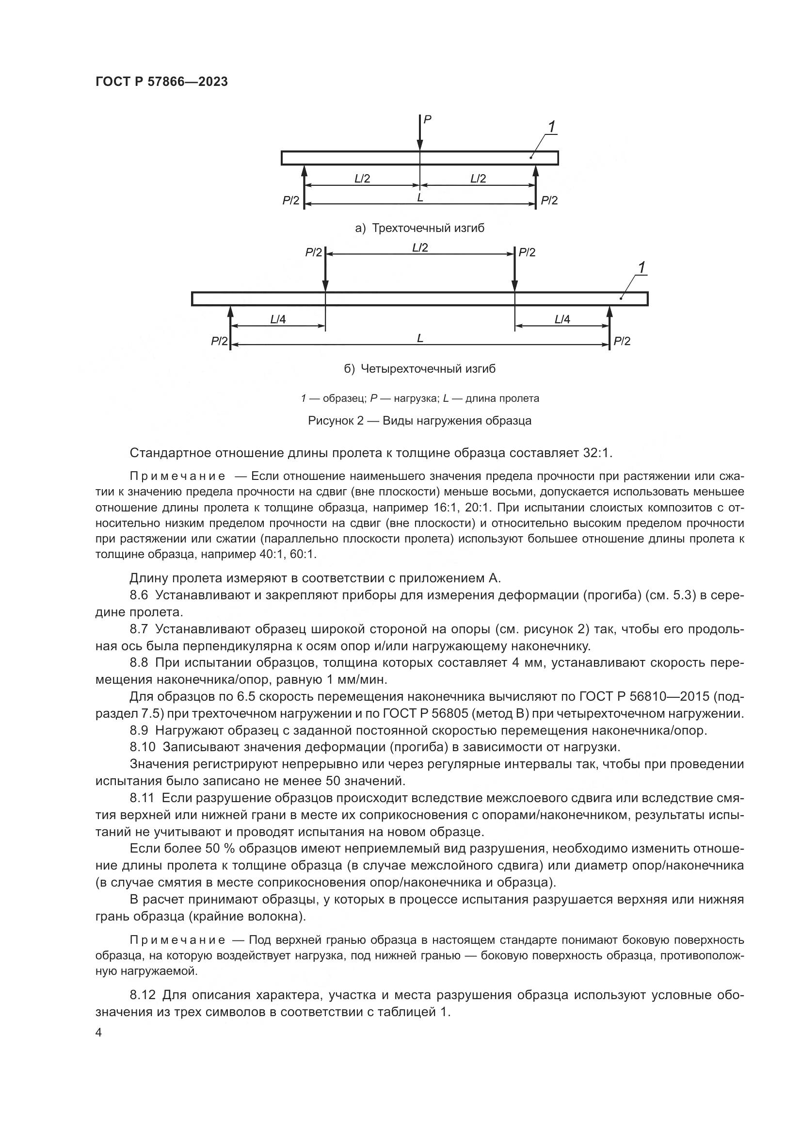 ГОСТ Р 57866-2023, страница 8