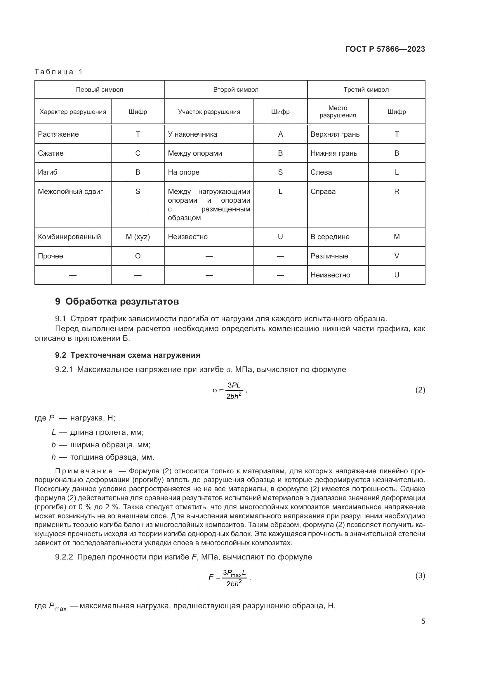 ГОСТ Р 57866-2023, страница 9