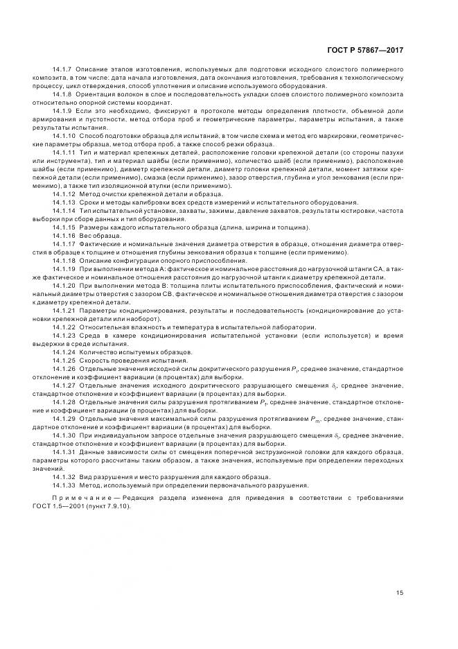 ГОСТ Р  57867-2017, страница 19