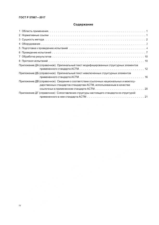 ГОСТ Р  57867-2017, страница 4
