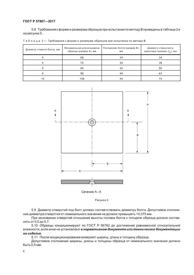 ГОСТ Р 57867-2017, страница 10