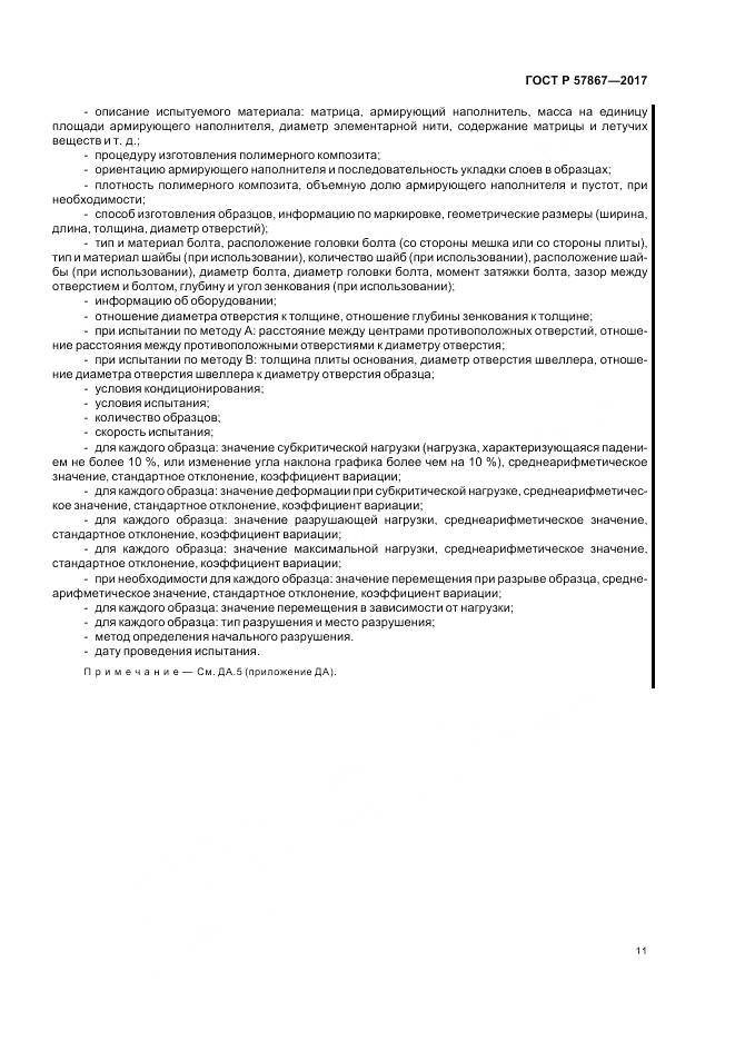 ГОСТ Р 57867-2017, страница 15