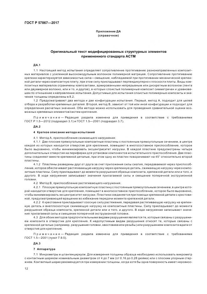 ГОСТ Р 57867-2017, страница 16