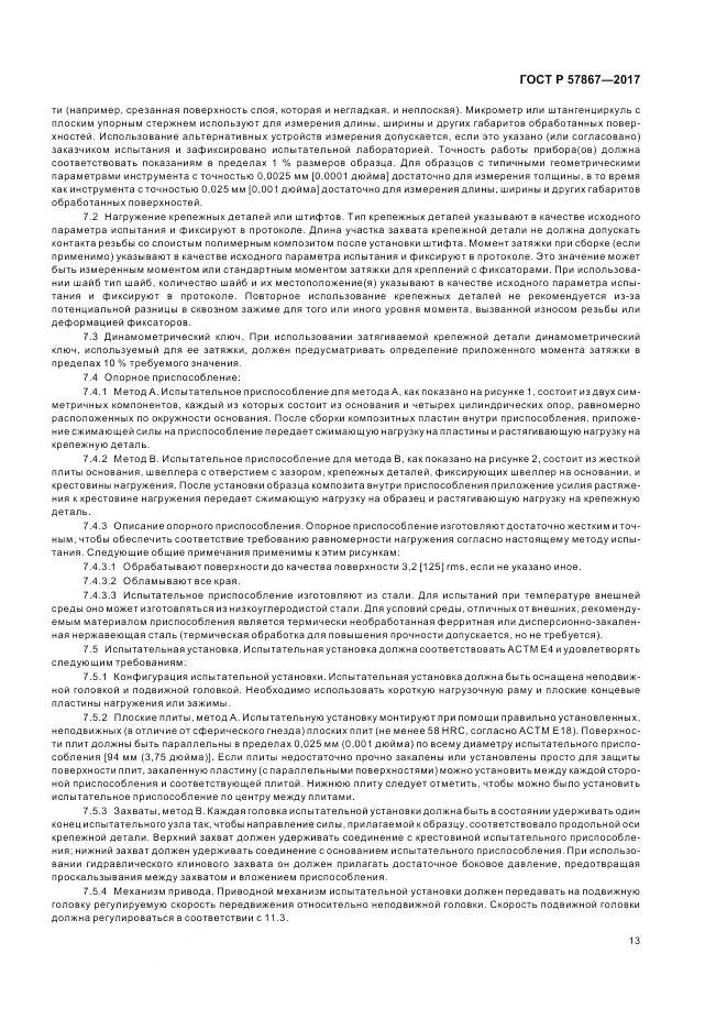 ГОСТ Р 57867-2017, страница 17