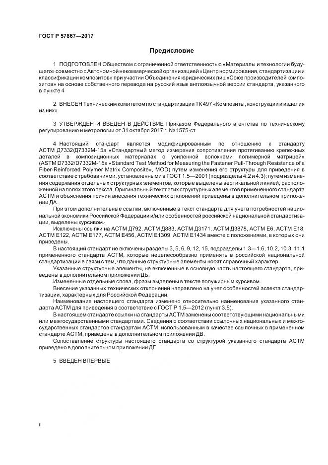 ГОСТ Р 57867-2017, страница 2