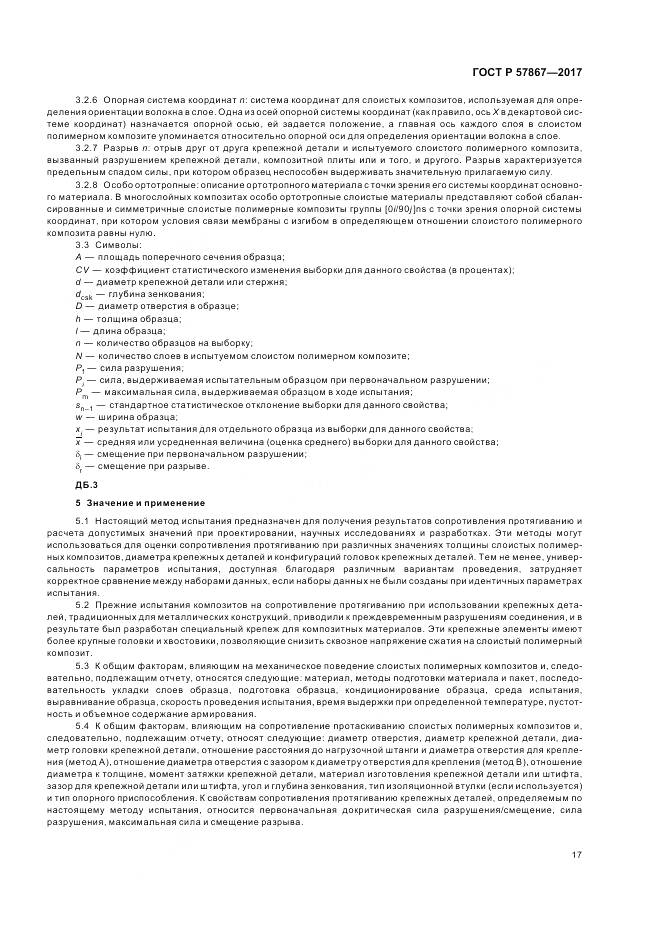 ГОСТ Р 57867-2017, страница 21