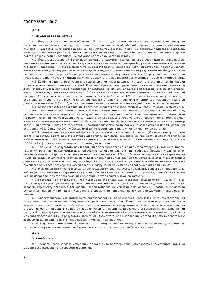 ГОСТ Р 57867-2017, страница 22