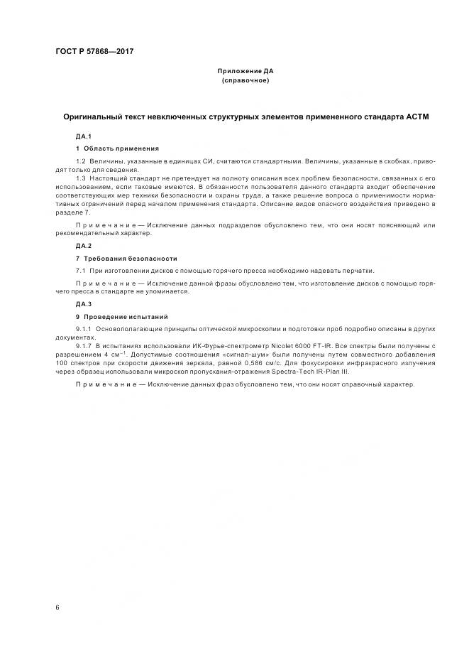 ГОСТ Р 57868-2017, страница 10