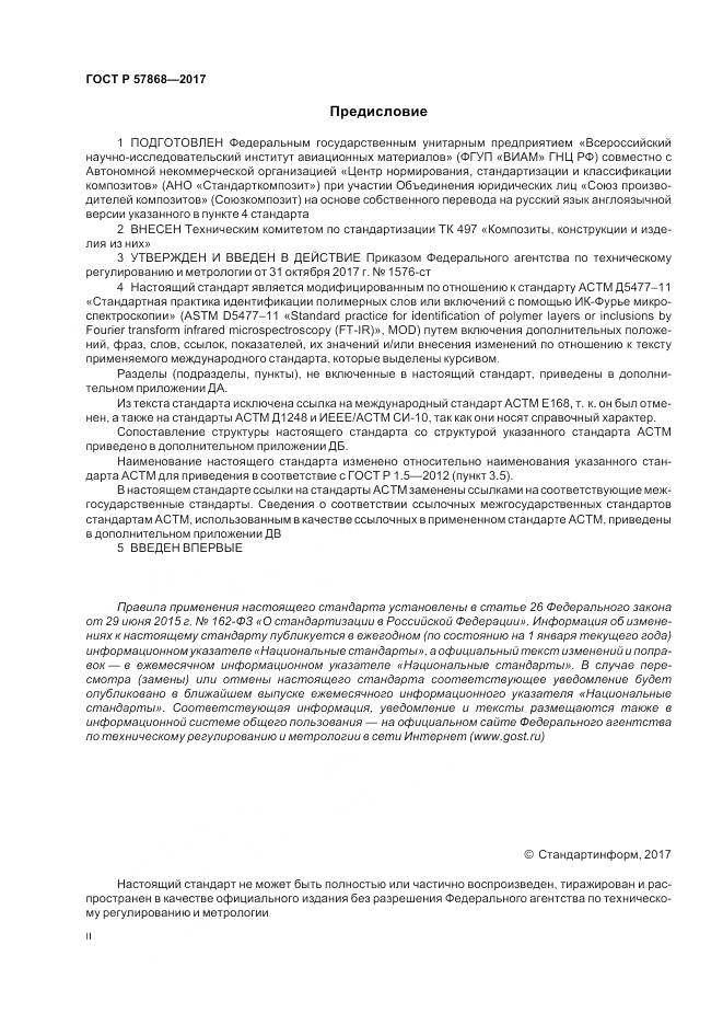 ГОСТ Р 57868-2017, страница 2