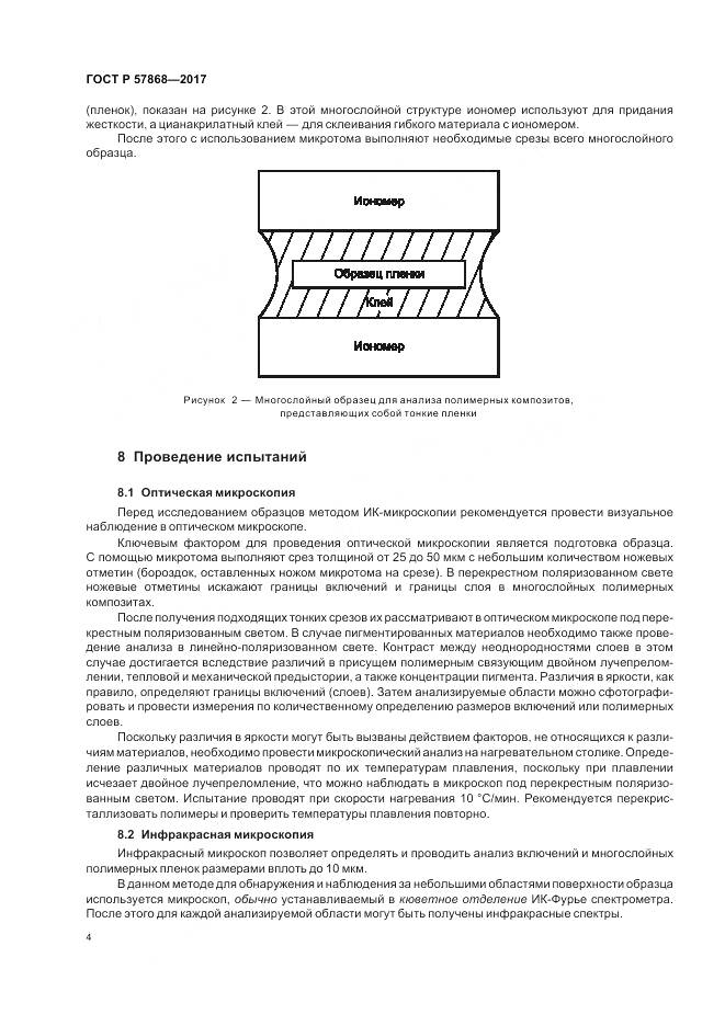 ГОСТ Р 57868-2017, страница 8