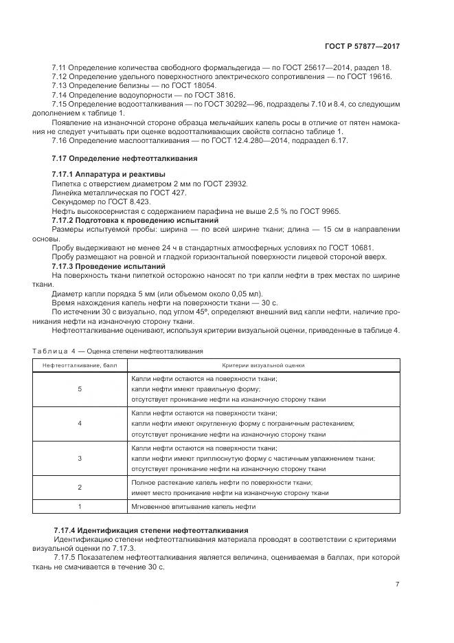 ГОСТ Р 57877-2017, страница 11