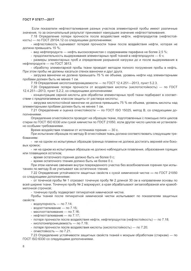 ГОСТ Р 57877-2017, страница 12