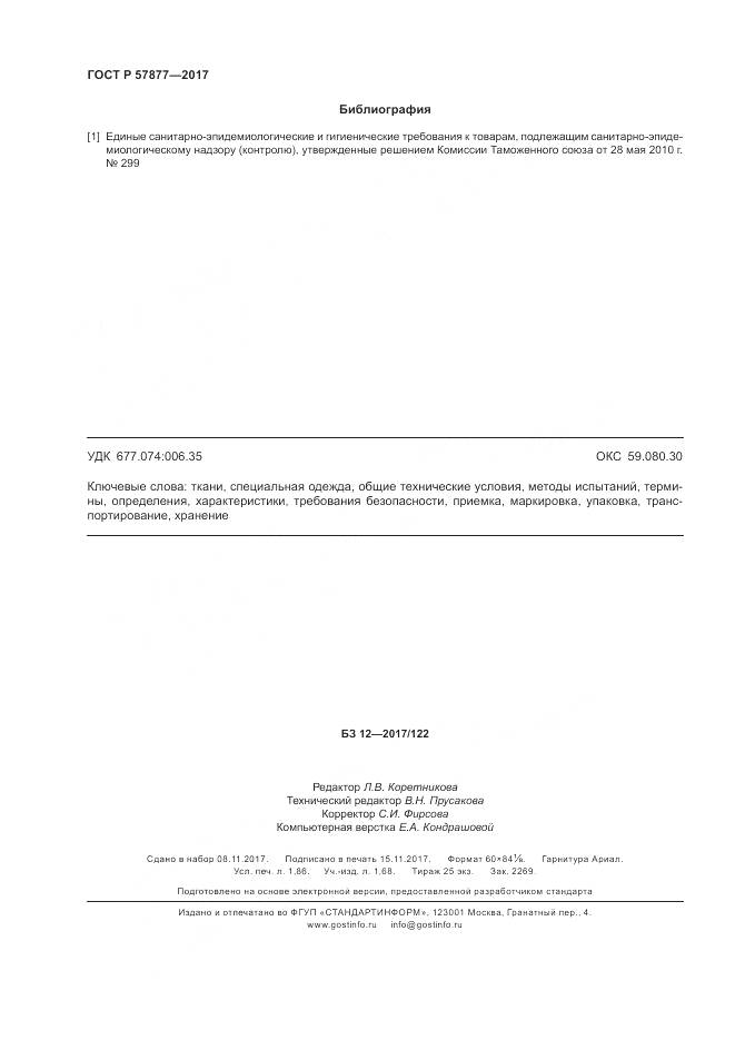 ГОСТ Р 57877-2017, страница 16