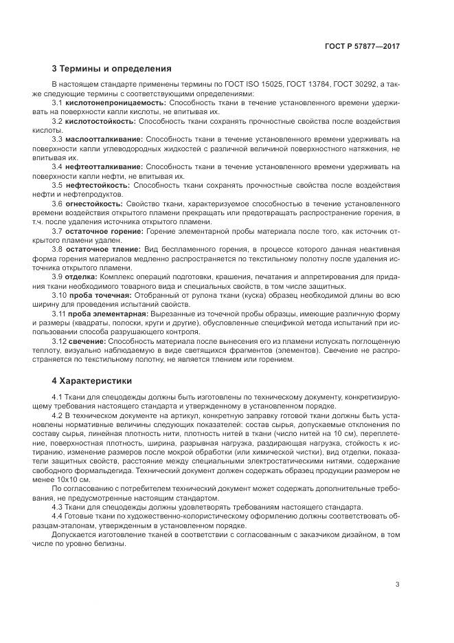 ГОСТ Р 57877-2017, страница 7