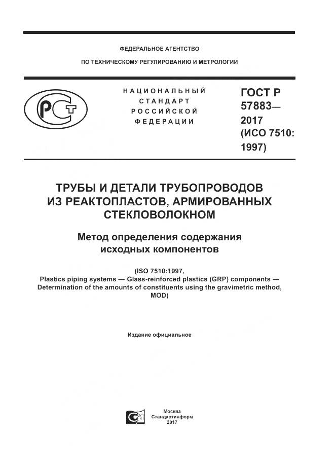 ГОСТ Р 57883-2017, страница 1