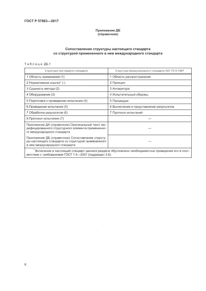 ГОСТ Р 57883-2017, страница 10