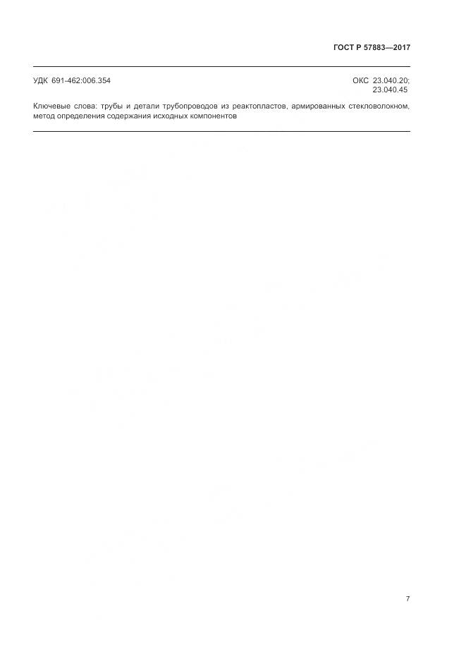 ГОСТ Р 57883-2017, страница 11