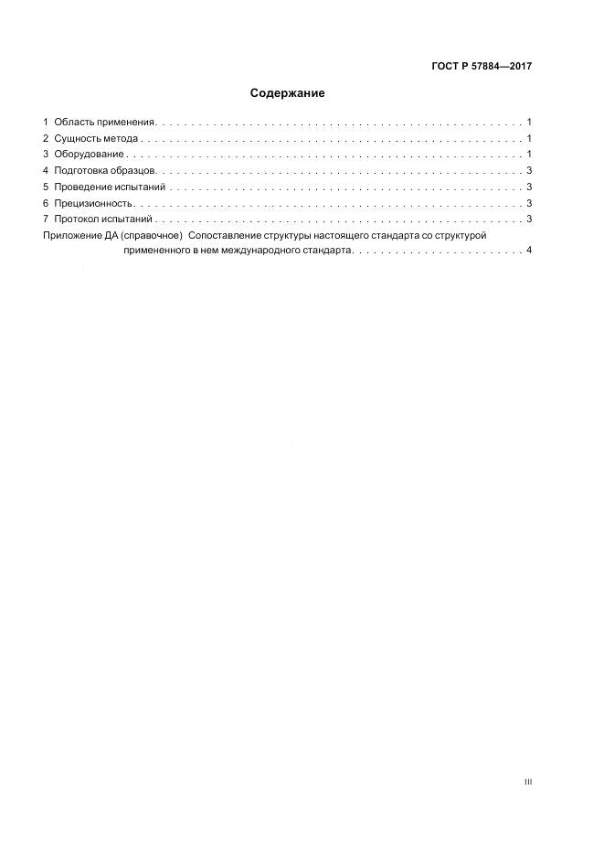 ГОСТ Р 57884-2017, страница 3