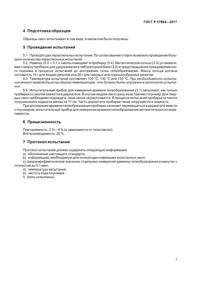 ГОСТ Р 57884-2017, страница 7