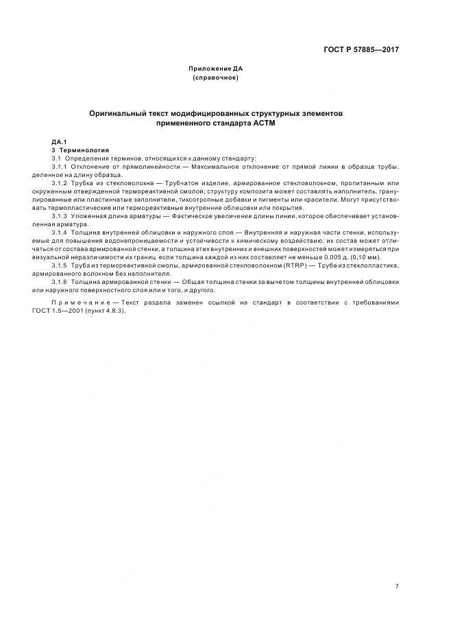 ГОСТ Р 57885-2017, страница 9