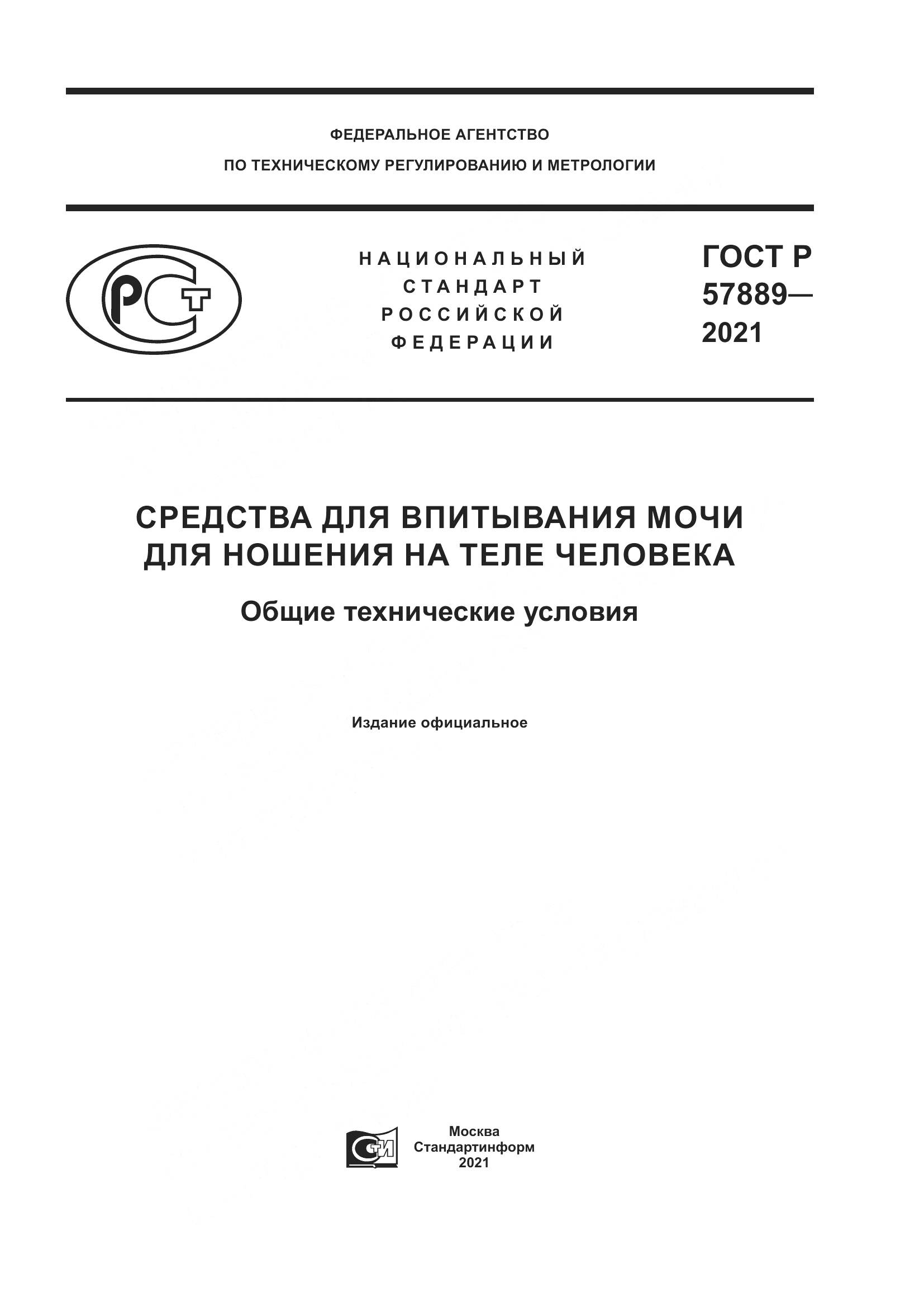 ГОСТ Р  57889-2021, страница 1