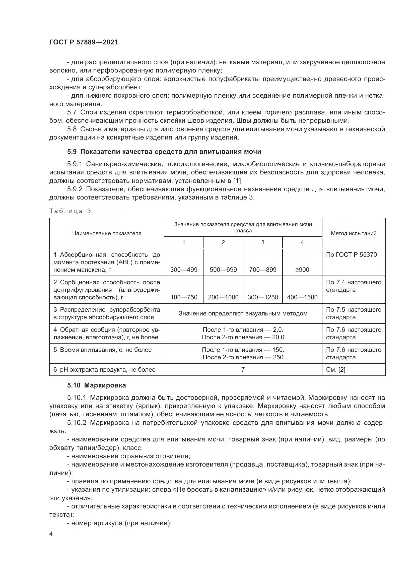 ГОСТ Р  57889-2021, страница 10