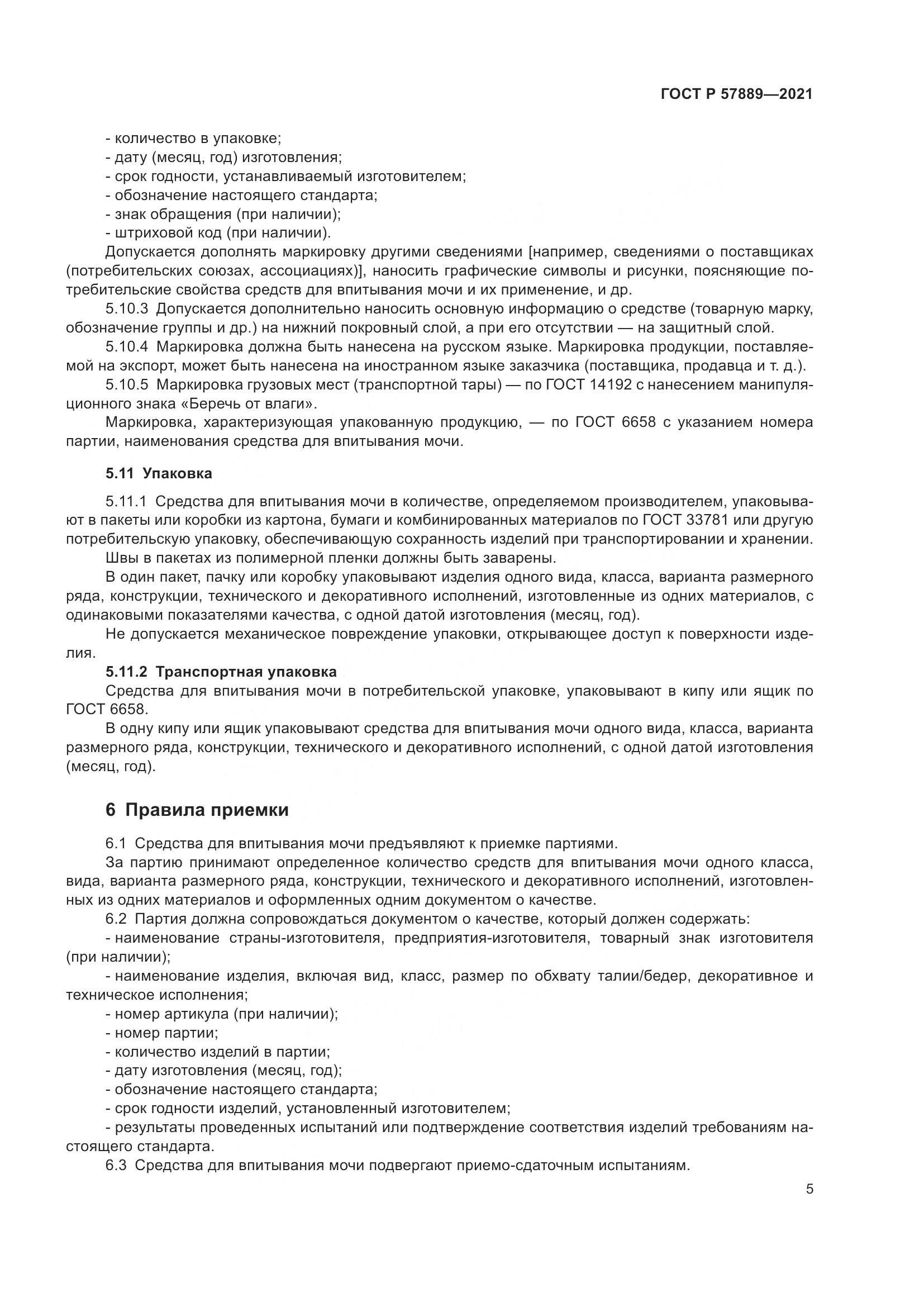 ГОСТ Р  57889-2021, страница 11