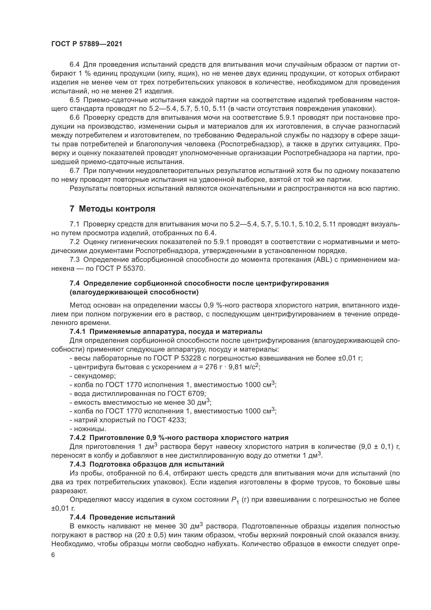 ГОСТ Р  57889-2021, страница 12