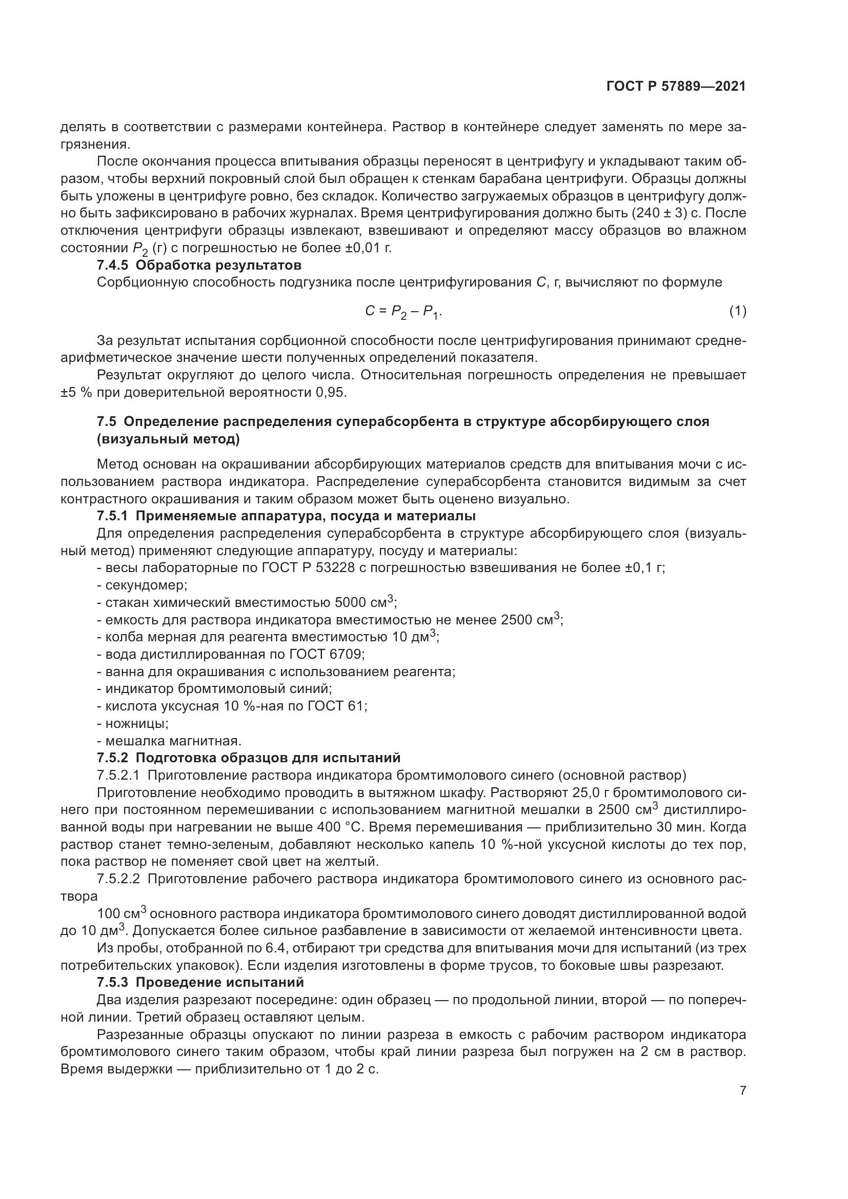 ГОСТ Р  57889-2021, страница 13