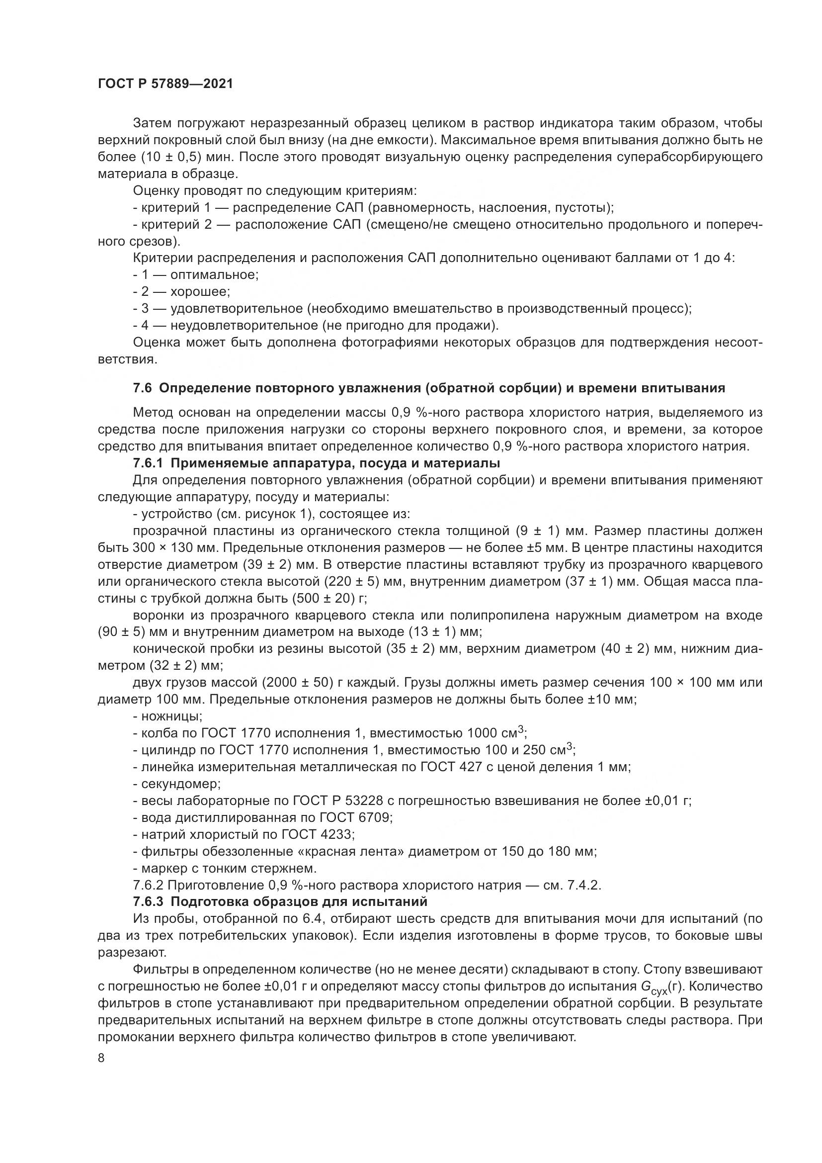 ГОСТ Р  57889-2021, страница 14