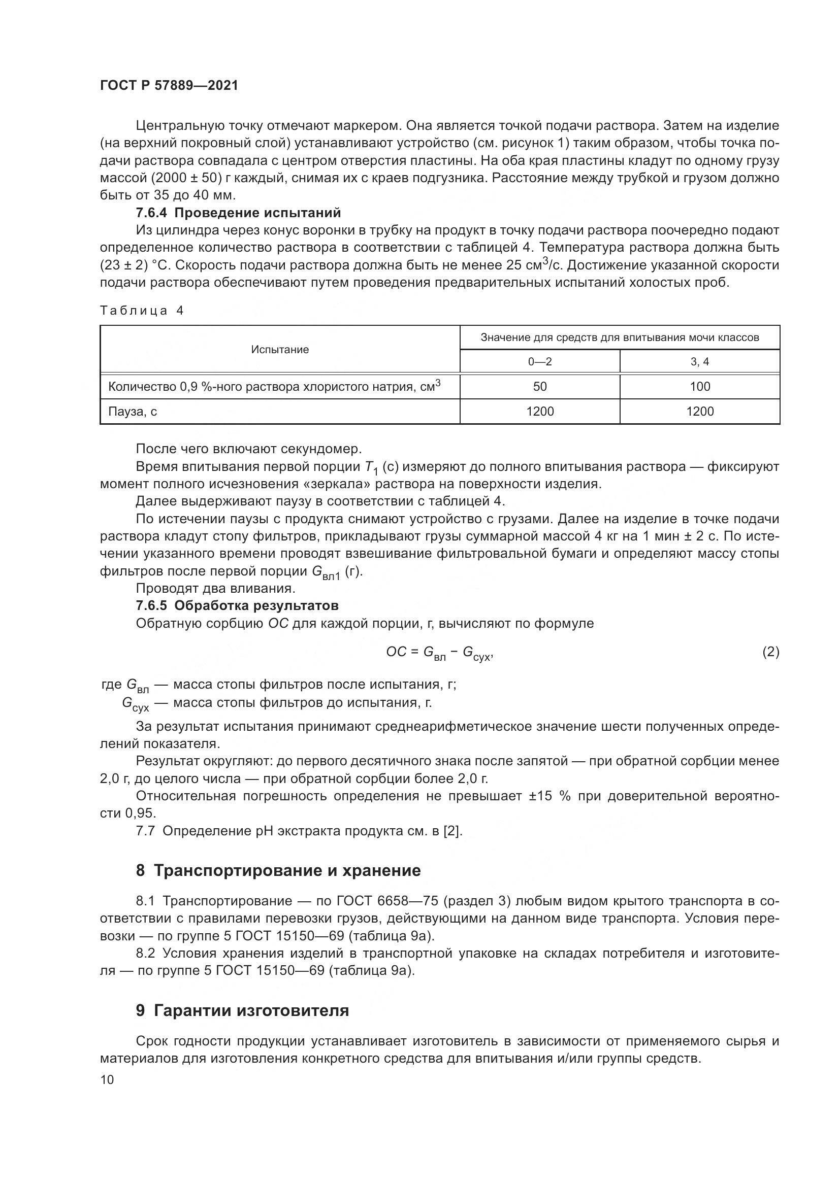 ГОСТ Р  57889-2021, страница 16