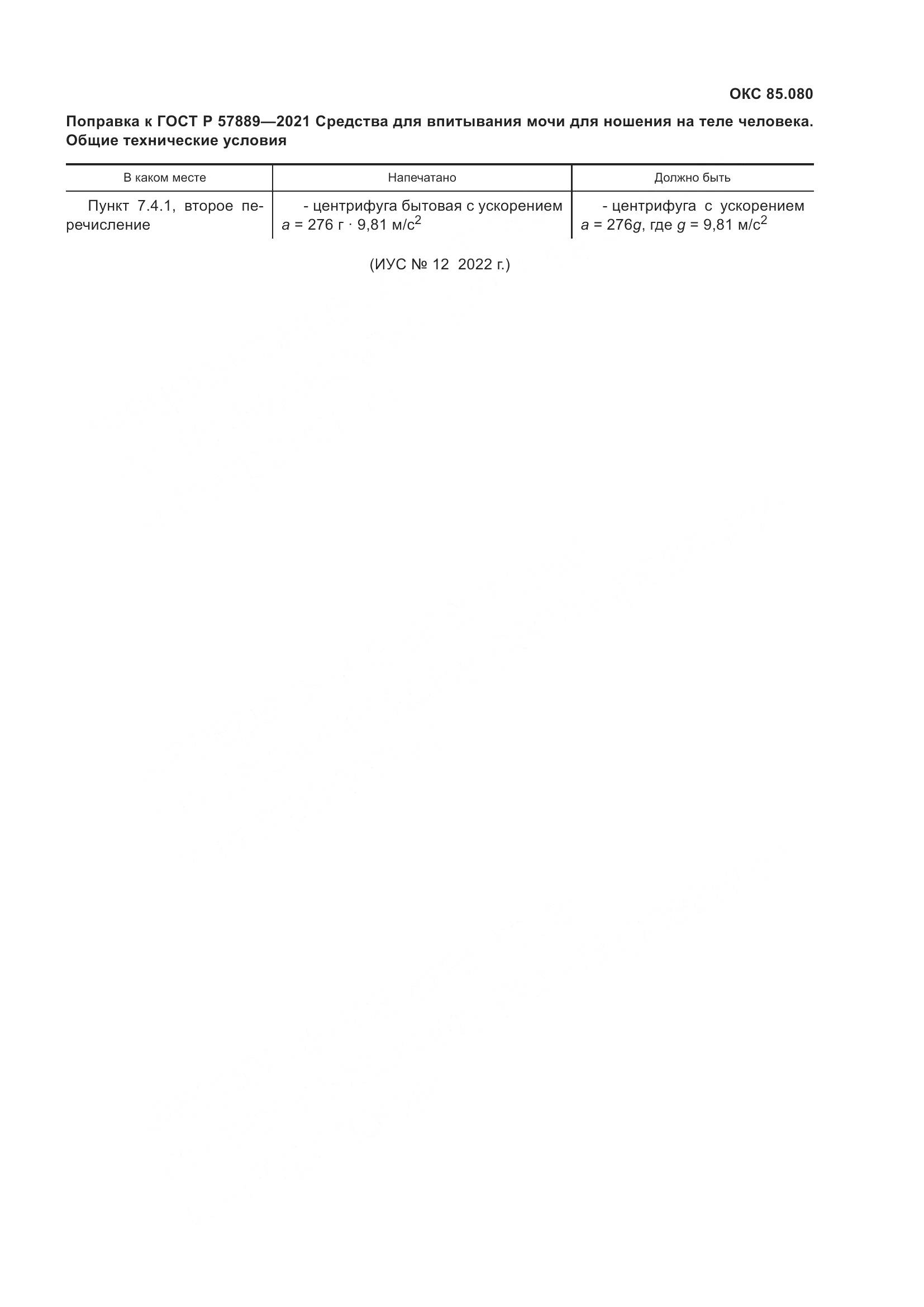 ГОСТ Р  57889-2021, страница 4