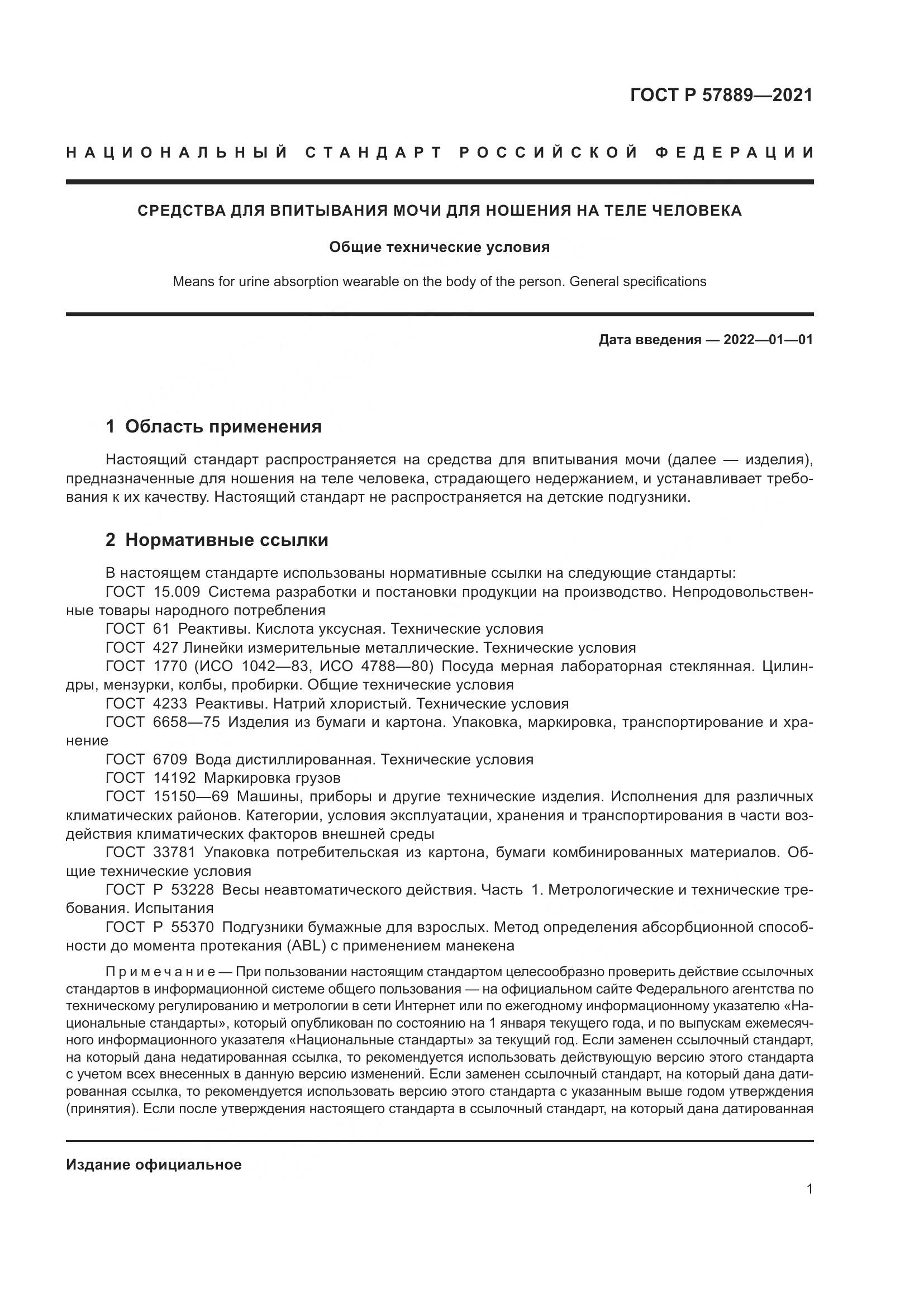 ГОСТ Р  57889-2021, страница 7