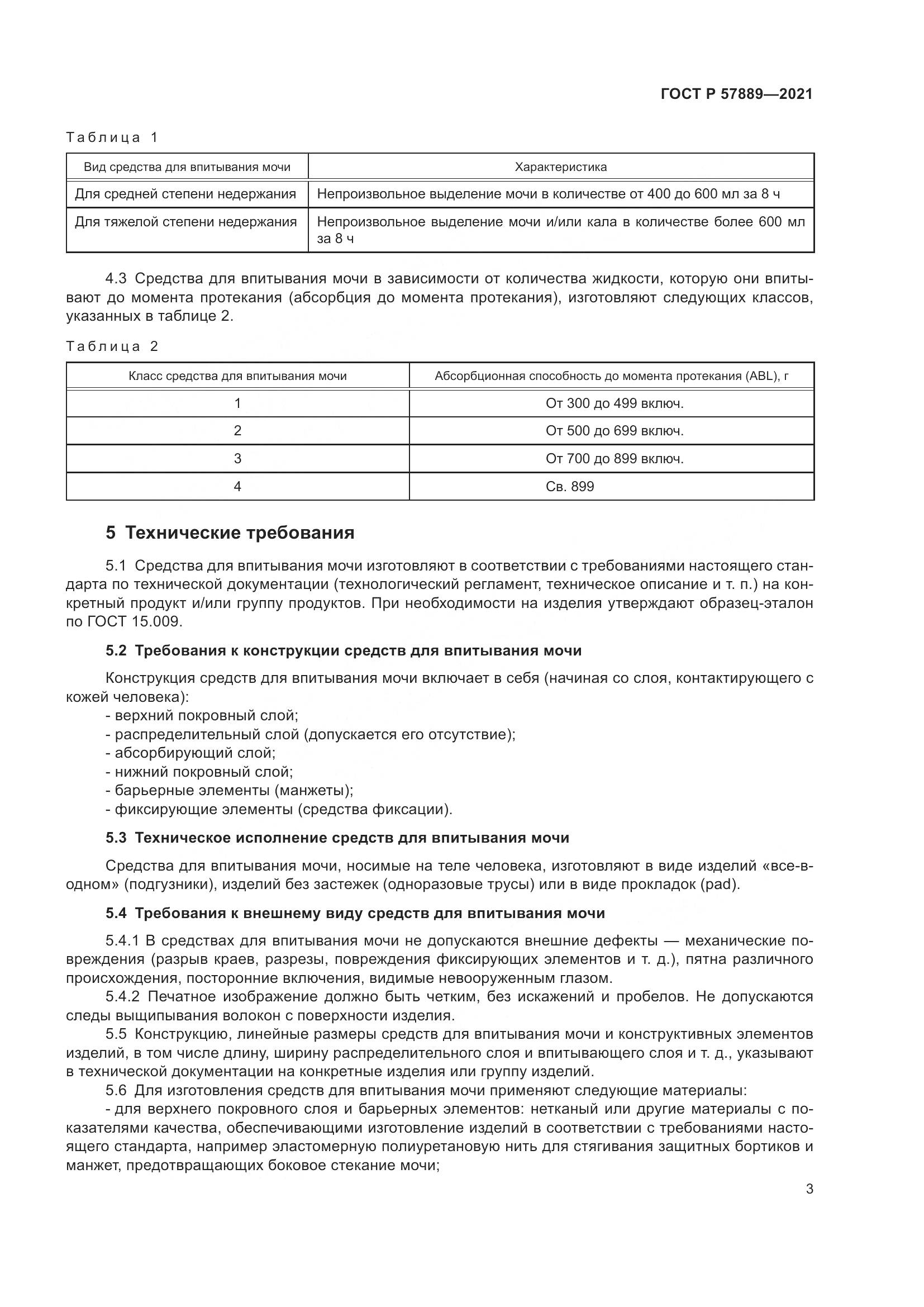 ГОСТ Р  57889-2021, страница 9