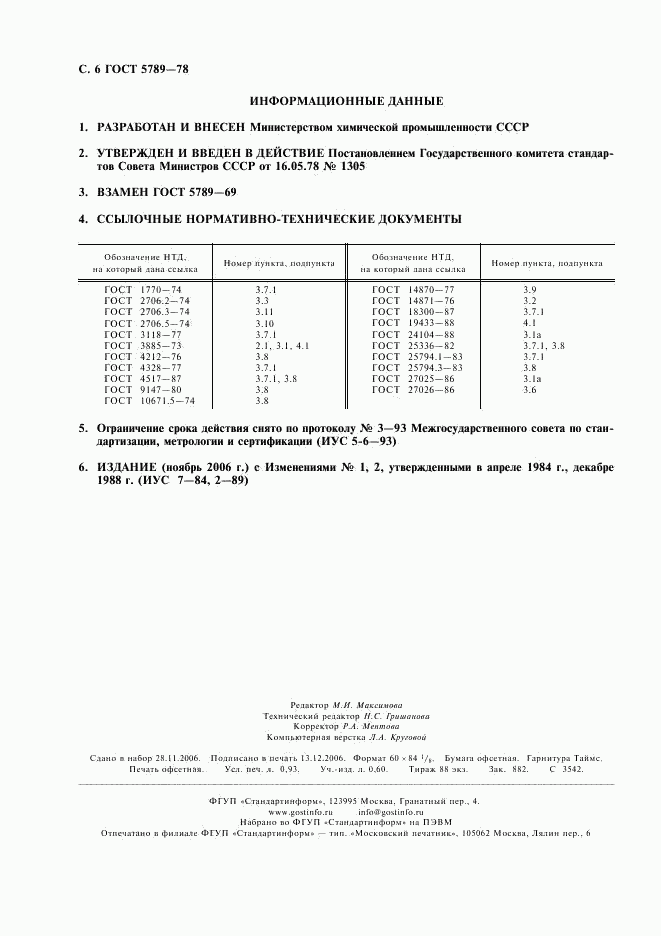 ГОСТ 5789-78, страница 7