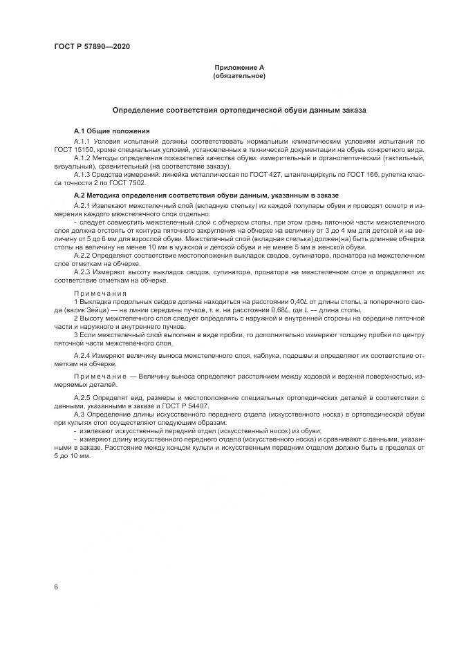 ГОСТ Р  57890-2020, страница 10