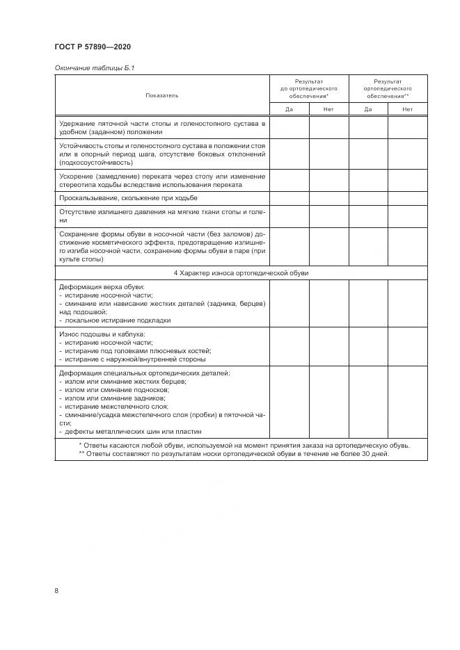 ГОСТ Р  57890-2020, страница 12