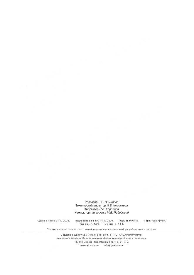ГОСТ Р  57890-2020, страница 14