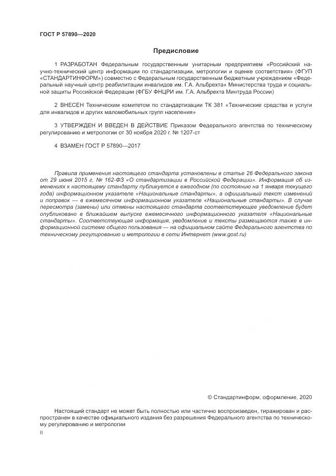 ГОСТ Р  57890-2020, страница 2