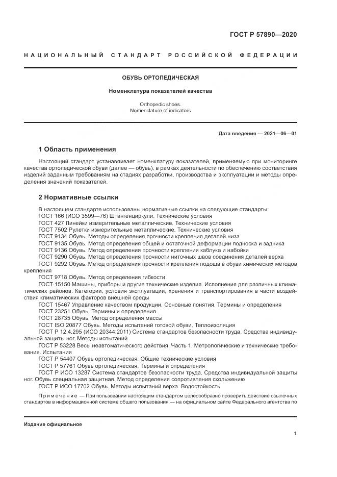 ГОСТ Р  57890-2020, страница 5