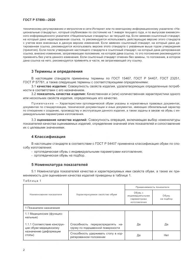 ГОСТ Р  57890-2020, страница 6