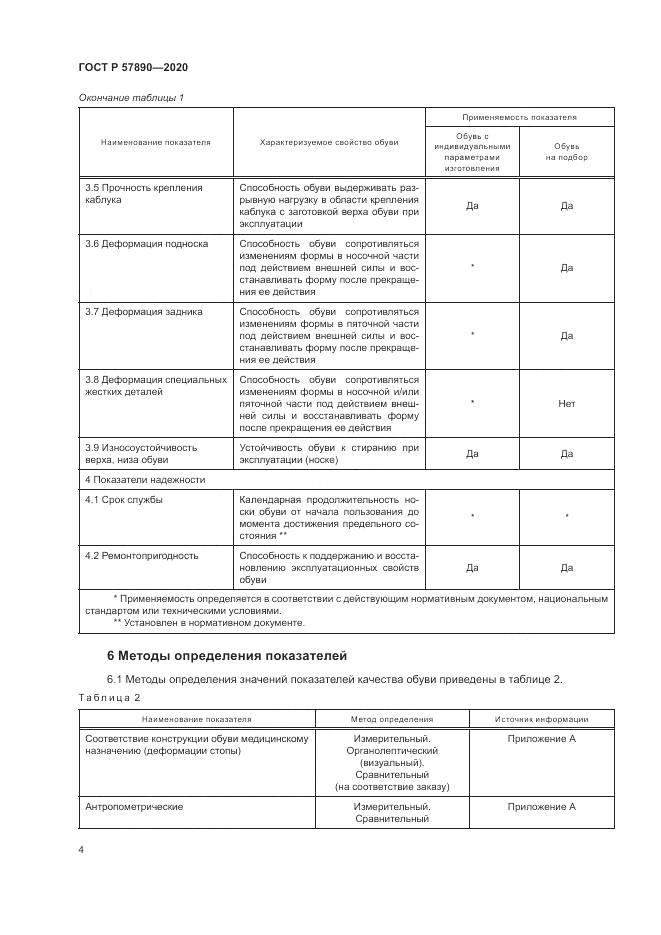 ГОСТ Р  57890-2020, страница 8