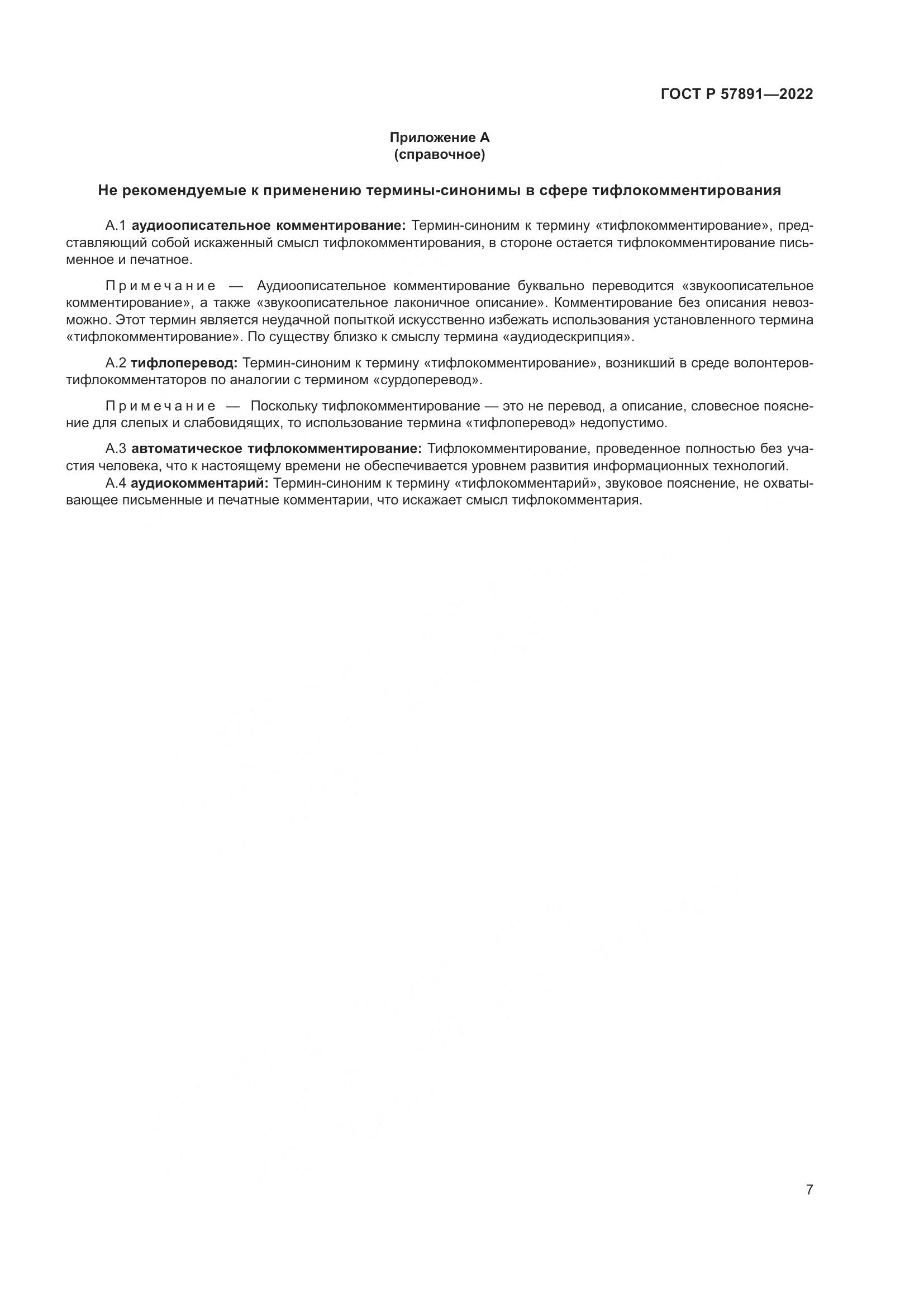 ГОСТ Р 57891-2022, страница 11