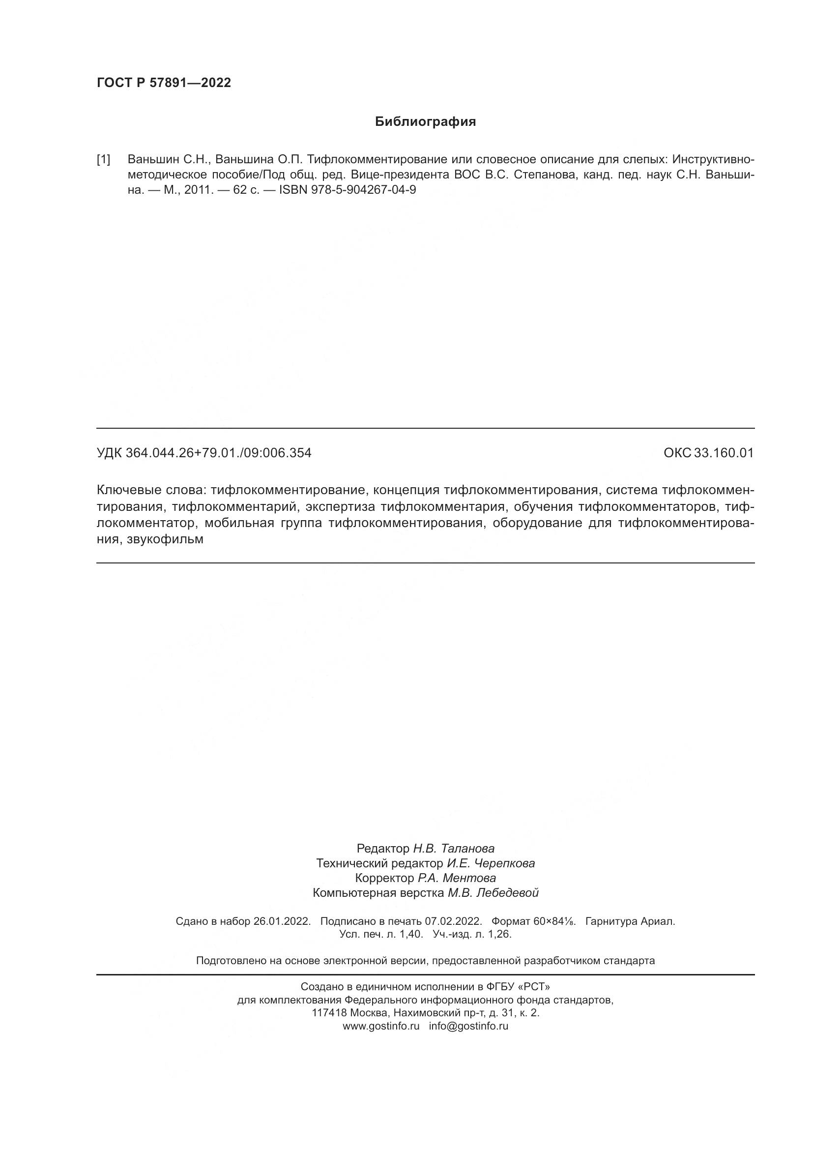 ГОСТ Р 57891-2022, страница 12