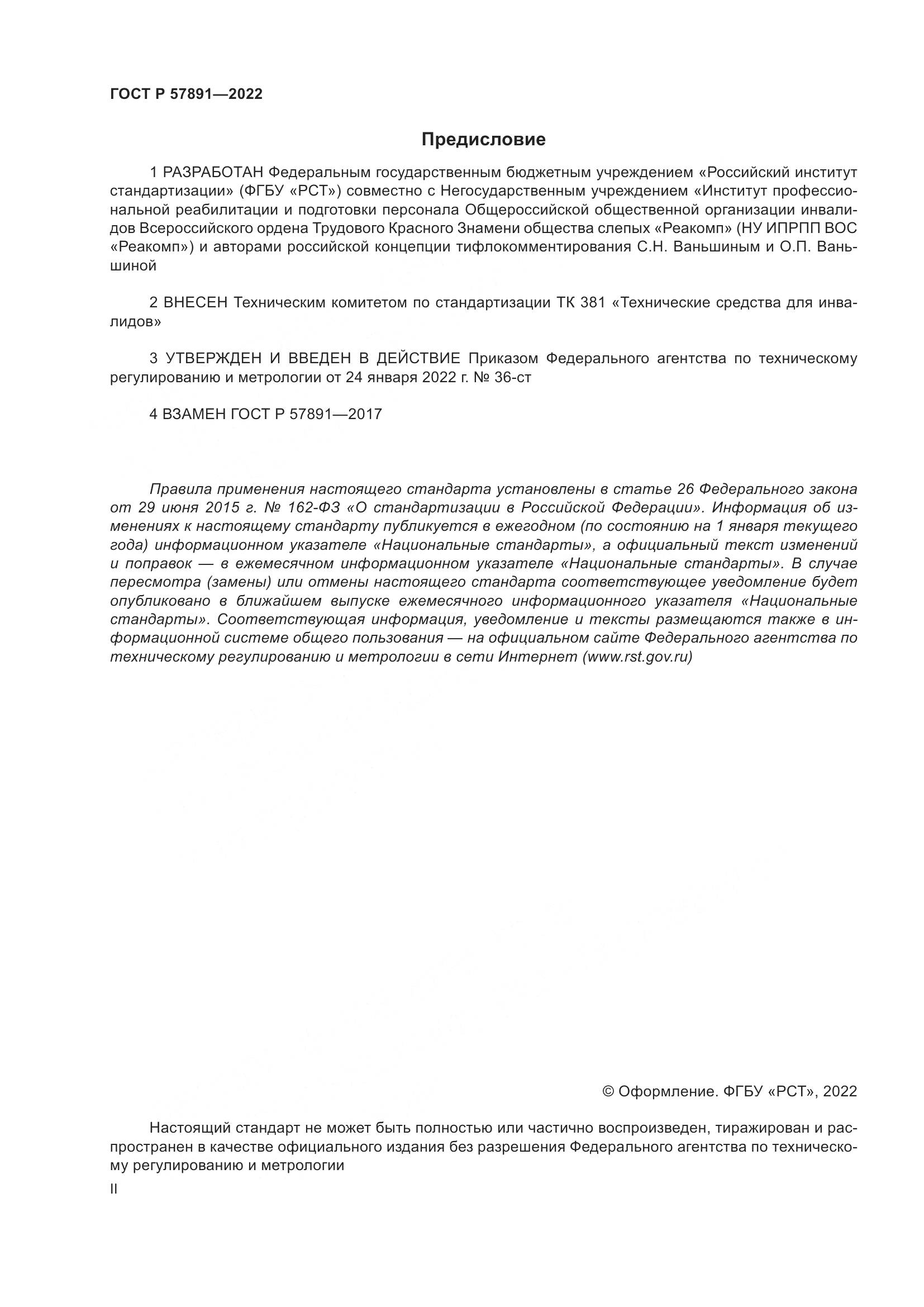 ГОСТ Р 57891-2022, страница 2