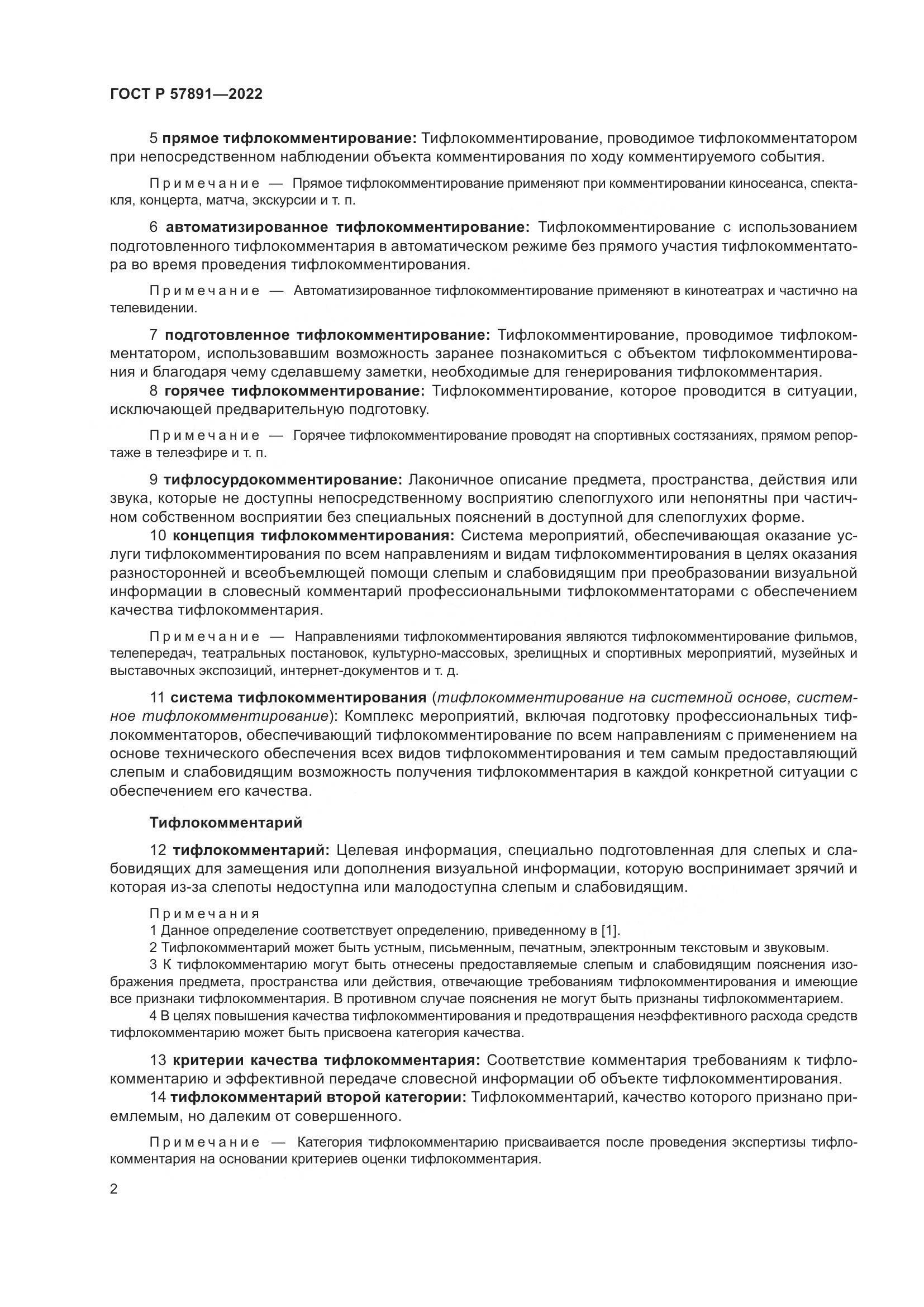 ГОСТ Р 57891-2022, страница 6