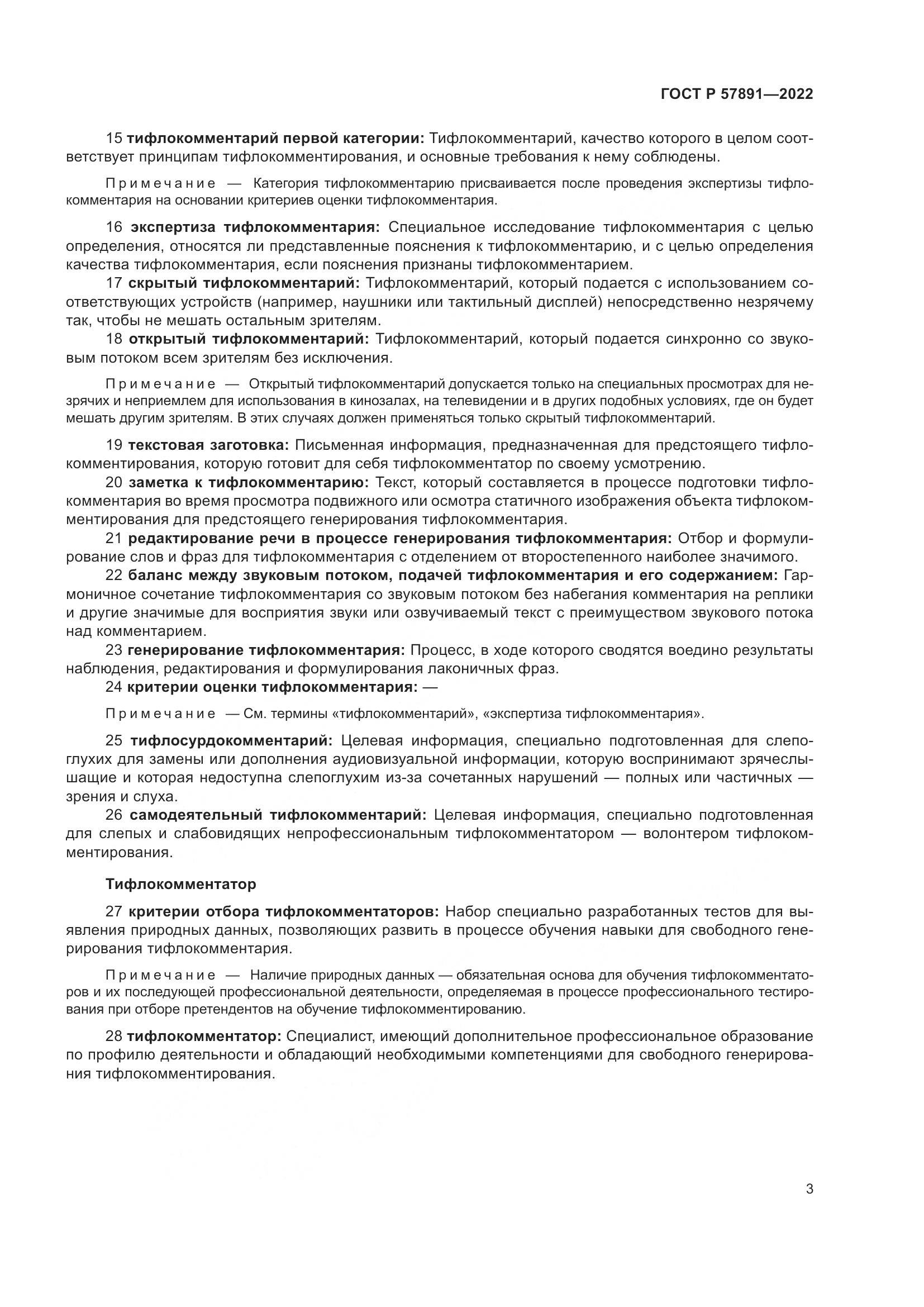 ГОСТ Р 57891-2022, страница 7