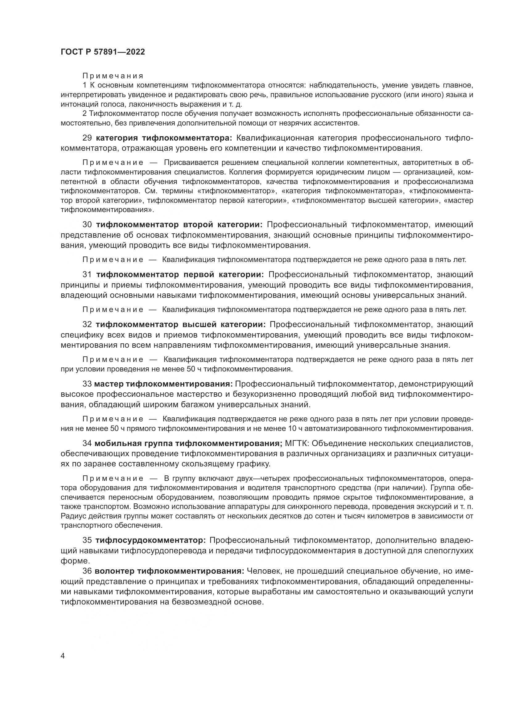 ГОСТ Р 57891-2022, страница 8