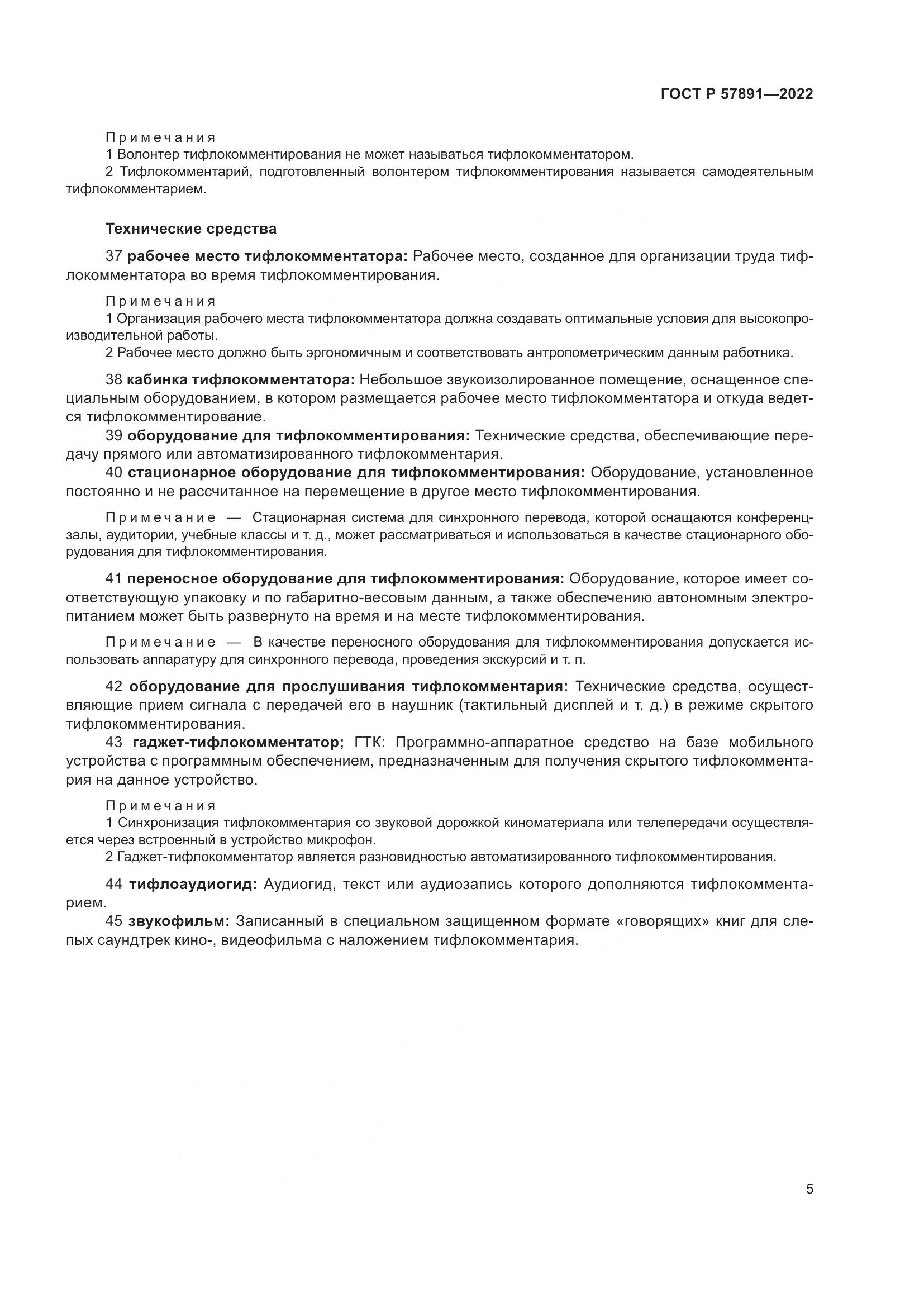 ГОСТ Р 57891-2022, страница 9