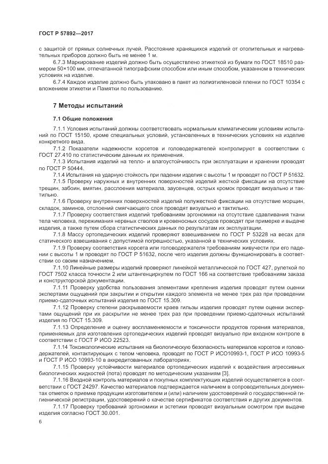 ГОСТ Р 57892-2017, страница 10